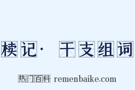 椟记·干支组词是什么意思的图片